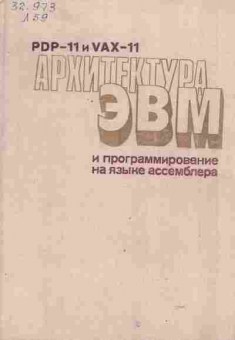 Книга Лин В. PDP-11 и VAX-11 Архитектура ЭВМ и программирование на языке ассемблера, 42-232, Баград.рф